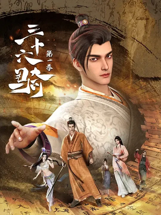 36 Riders 三十六骑