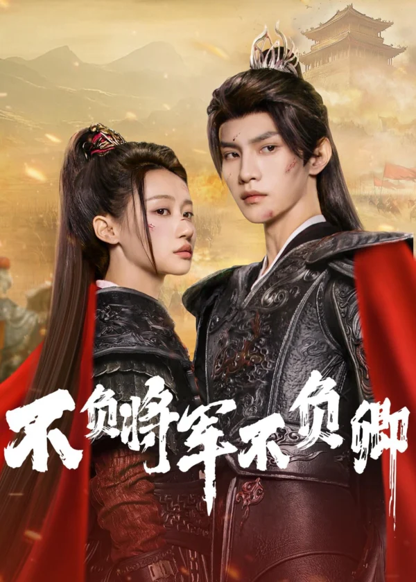 Bất Phụ Tướng Quân Bất Phụ Khanh Always My General