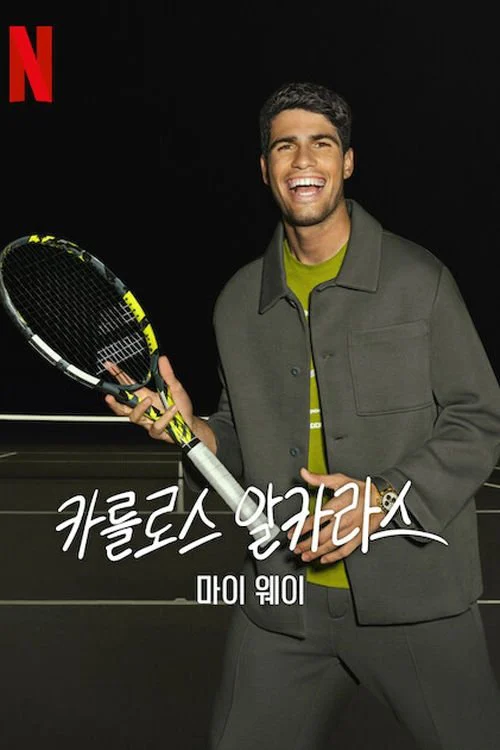 Carlos Alcaraz: Cách của tôi Carlos Alcaraz: My Way