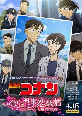Detective Conan Love Story at Police Headquarters, Wedding Eve 名探偵コナン 本庁の刑事恋物語～結婚前夜～