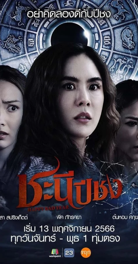 Happy Bad Year Happy Bad Year