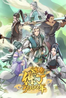 I Have Refined Qi For 3000 Years! 炼气练了3000年