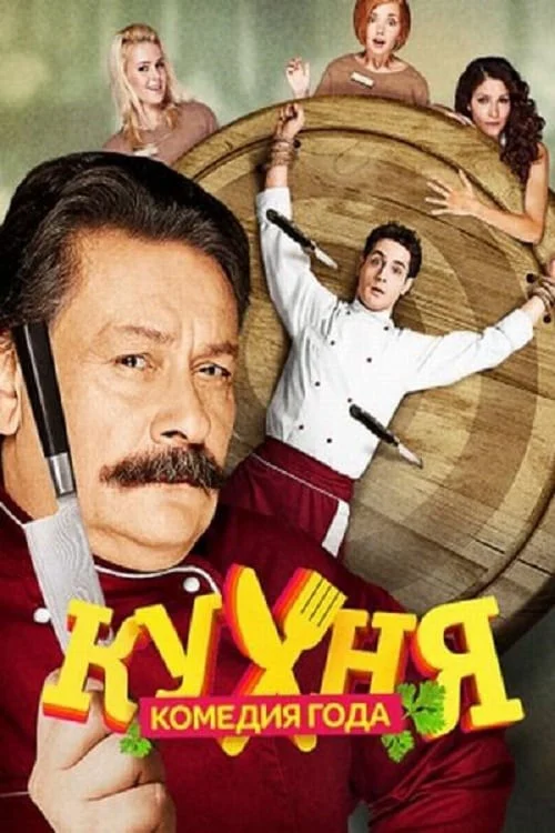 Nhà Bếp (Phần 2) The Kitchen (Season 2)