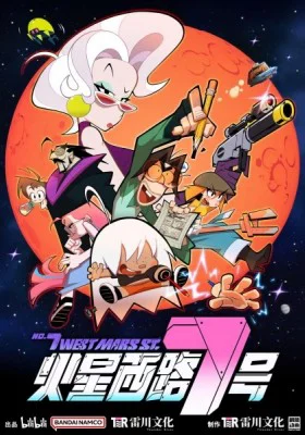 No. 7 West Mars St. 火星西路7号