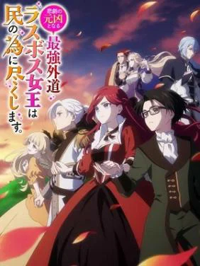 Nữ vương trùm cuối cùng hung cực ác, căn nguyên của mọi thảm kịch sẽ dốc sức vì người dân HIGEKI NO GENKYOU TO NARU SAIKYOU GEDOU LAST BOSS JOOU WA TAMI NO TAME NI TSUKUSHIMASU