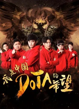 Tôi là niềm hy vọng của Trung Quốc DOTA I am the Hope of China DOTA